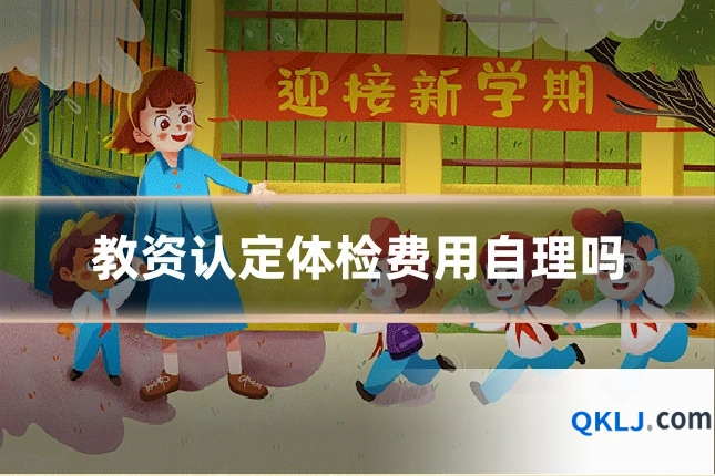 教资认定体检费用自理吗