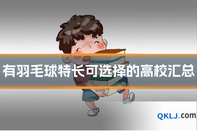 有羽毛球特长可选择的高校汇总