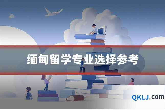 缅甸留学专业选择参考