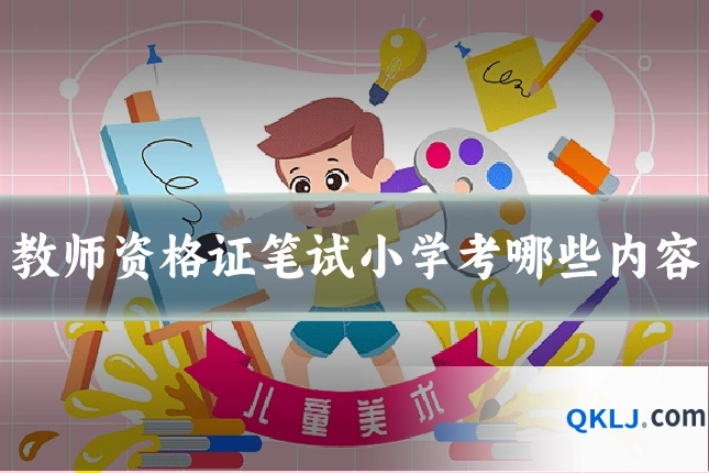 教师资格证笔试小学考哪些内容