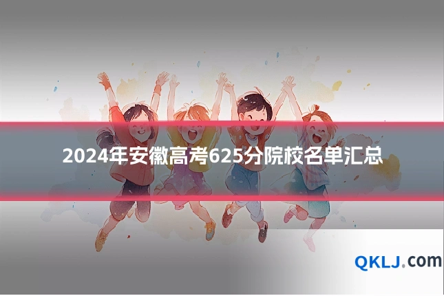 2024年安徽高考625分院校名单汇总