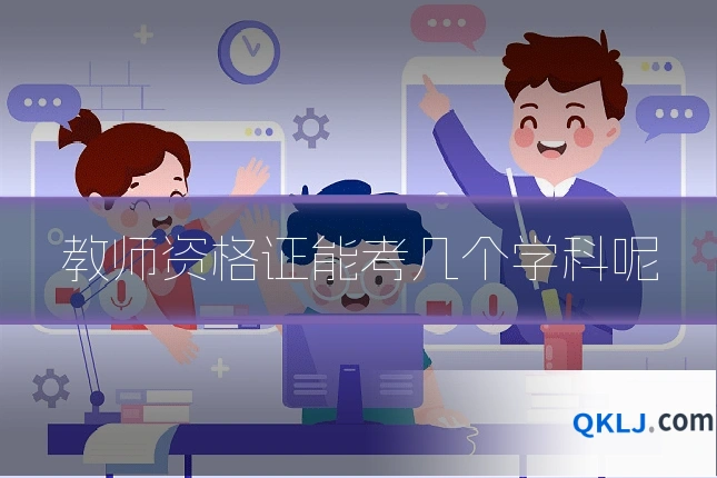 教师资格证能考几个学科呢