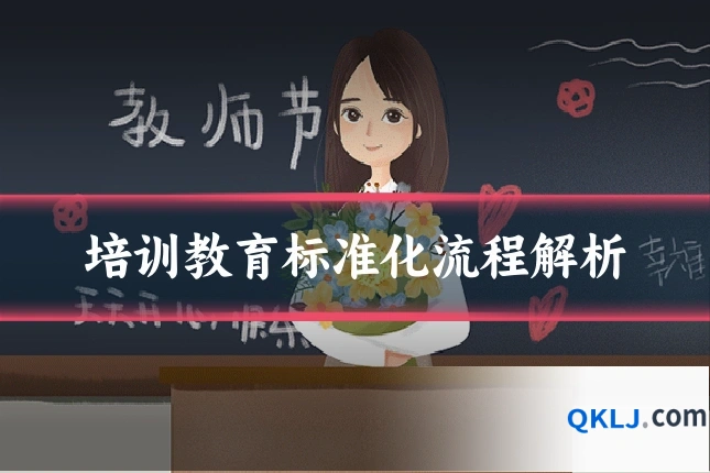 培训教育标准化流程解析