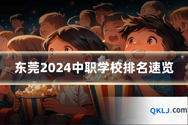 东莞2024中职学校排名速览
