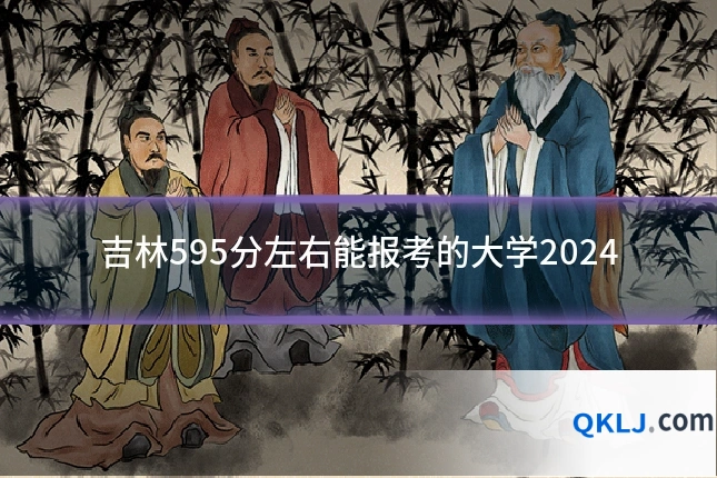吉林595分左右能报考的大学2024