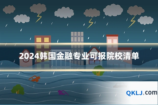 2024韩国金融专业可报院校清单