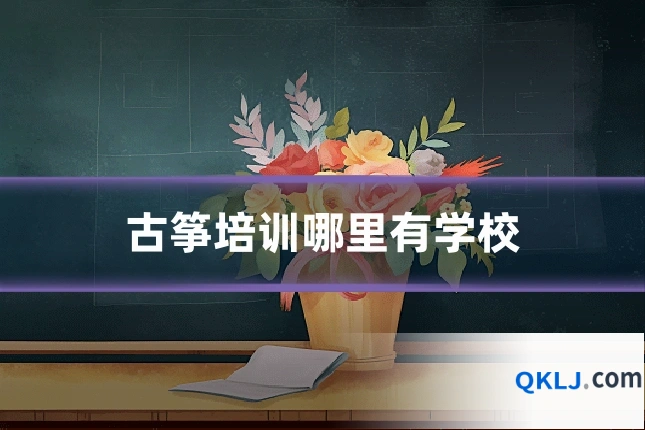 古筝培训哪里有学校