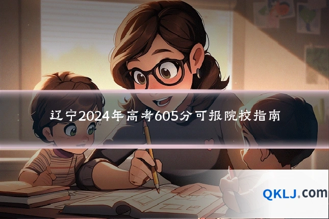 辽宁2024年高考605分可报院校指南