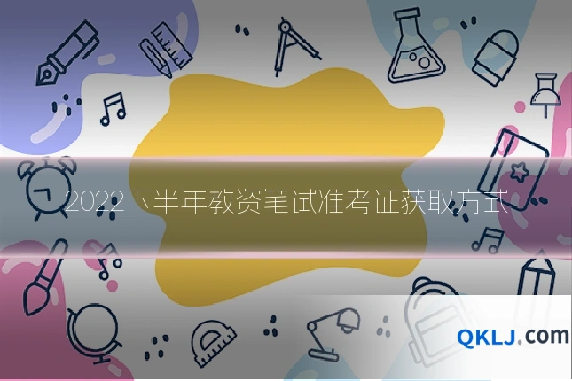 2022下半年教资笔试准考证获取方式
