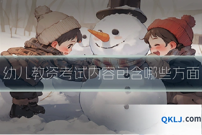 幼儿教资考试内容包含哪些方面