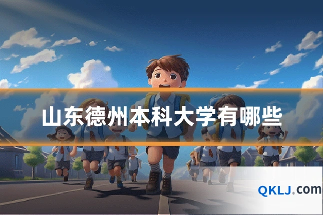 山东德州本科大学有哪些