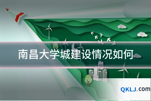 南昌大学城建设情况如何
