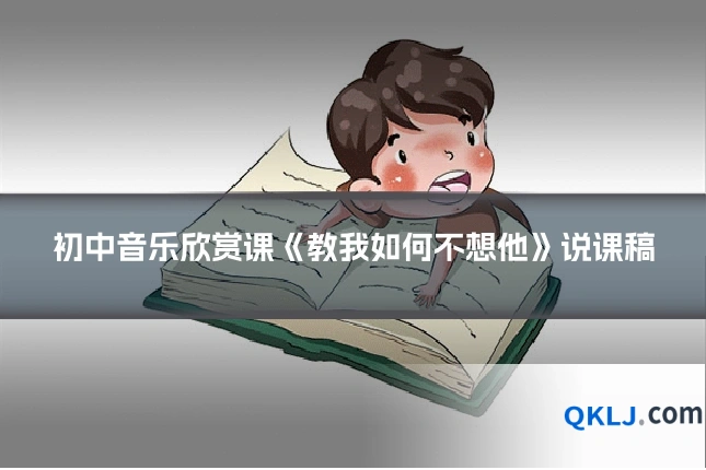 初中音乐欣赏课《教我如何不想他》说课稿