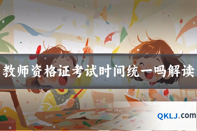 教师资格证考试时间统一吗解读