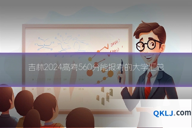 吉林2024高考560分能报考的大学汇总
