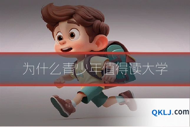 为什么青少年值得读大学