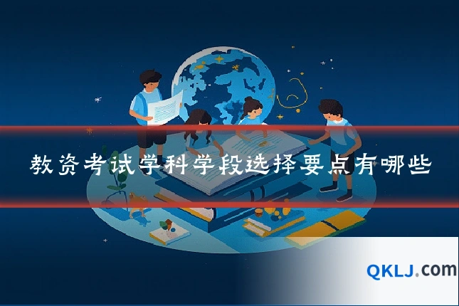 教资考试学科学段选择要点有哪些