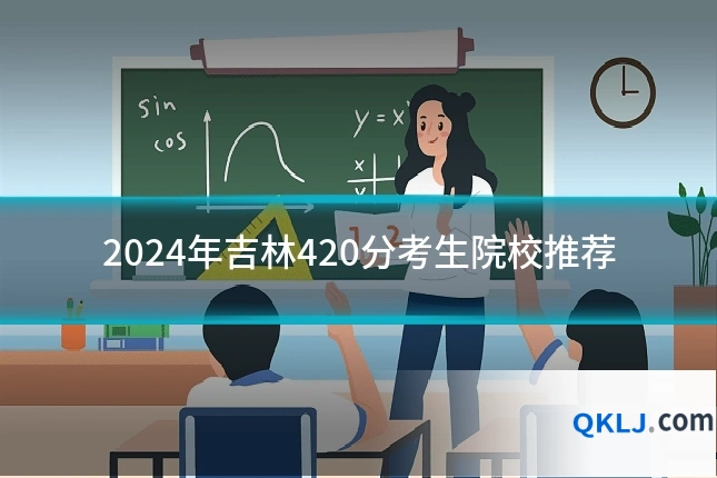 2024年吉林420分考生院校推荐