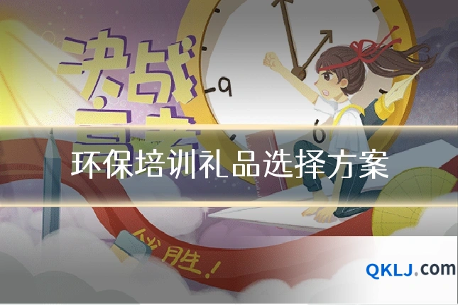 环保培训礼品选择方案