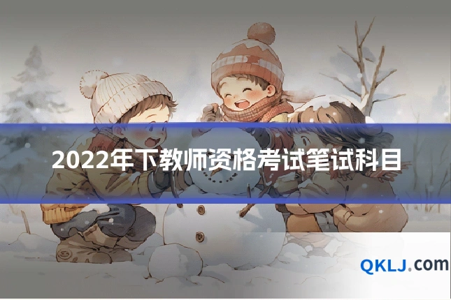 2022年下教师资格考试笔试科目