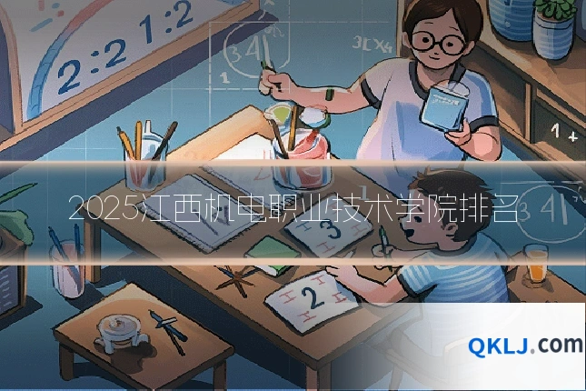 2025江西机电职业技术学院排名