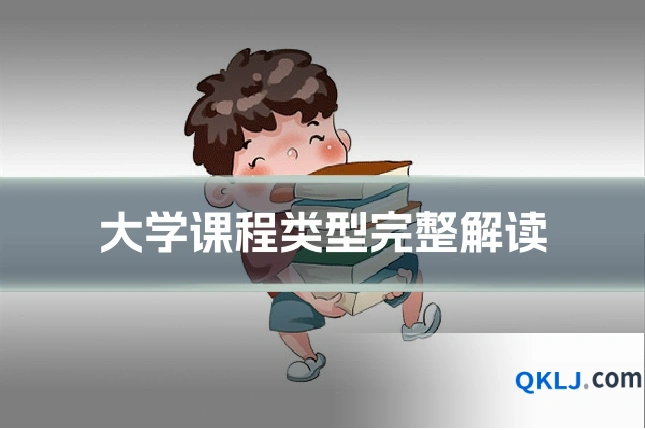 大学课程类型完整解读