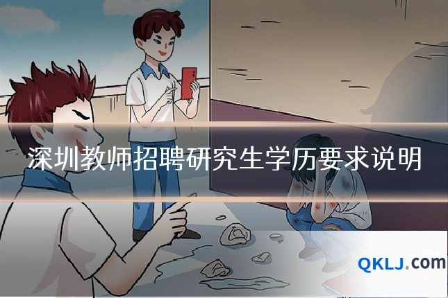 深圳教师招聘研究生学历要求说明