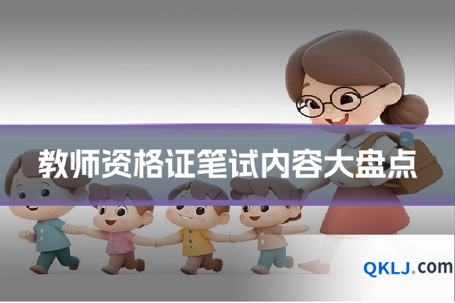 教师资格证笔试内容大盘点