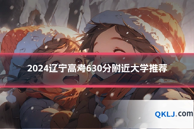 2024辽宁高考630分附近大学推荐