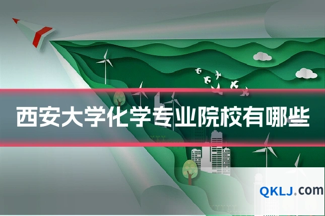 西安大学化学专业院校有哪些