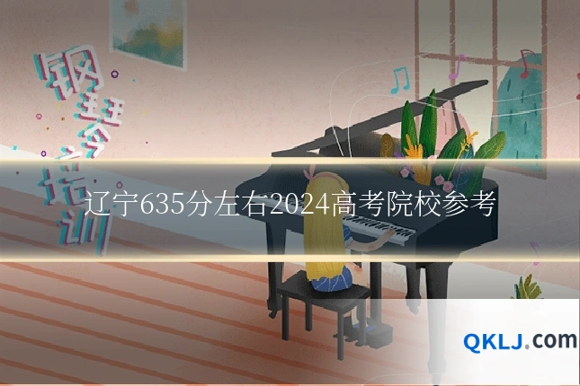 辽宁635分左右2024高考院校参考