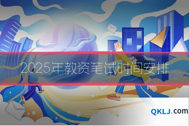 2025年教资笔试时间安排