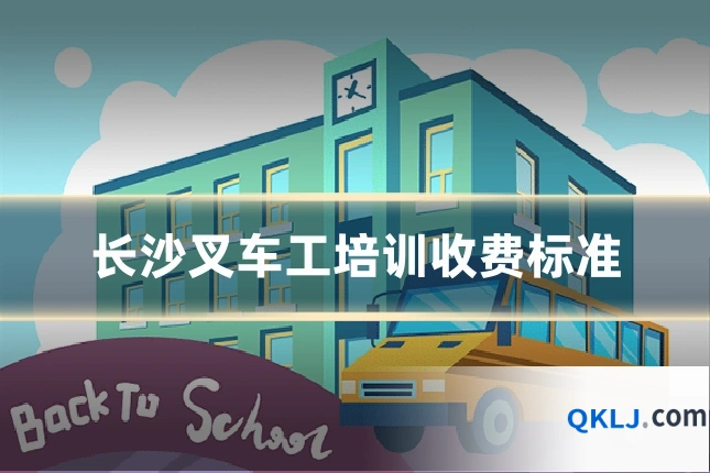 长沙叉车工培训收费标准