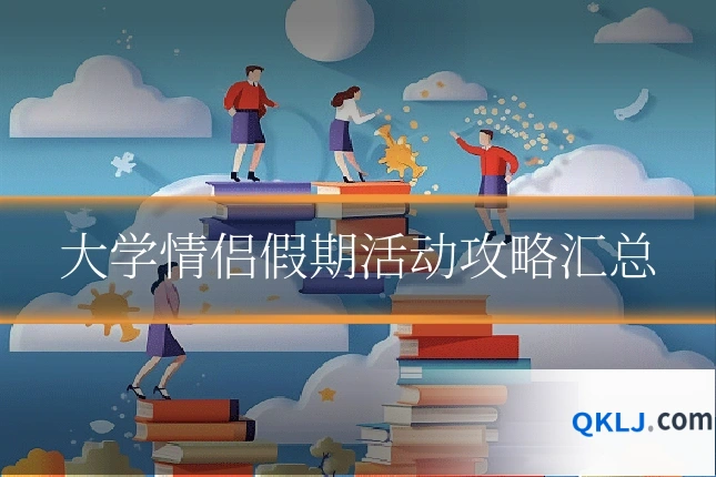 大学情侣假期活动攻略汇总