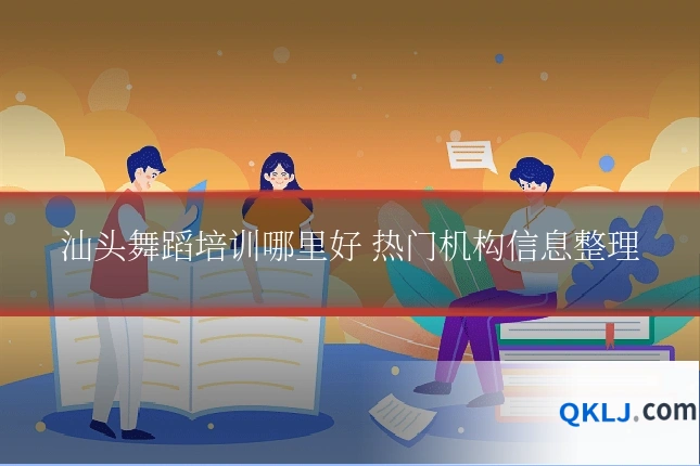 汕头舞蹈培训哪里好 热门机构信息整理