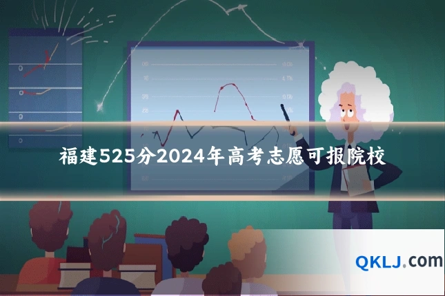 福建525分2024年高考志愿可报院校