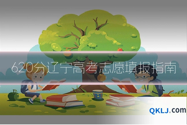 620分辽宁高考志愿填报指南