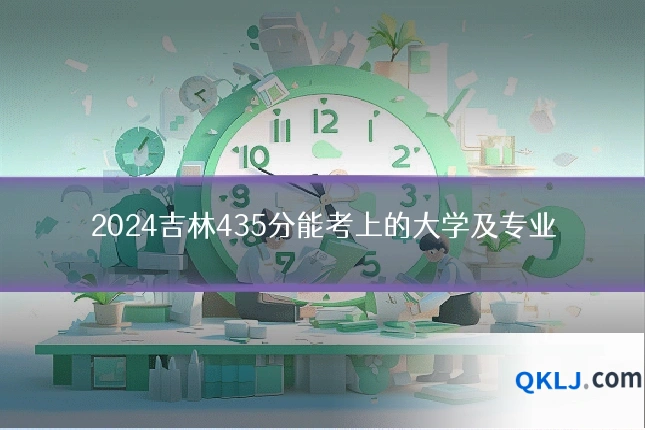 2024吉林435分能考上的大学及专业