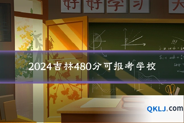 2024吉林480分可报考学校