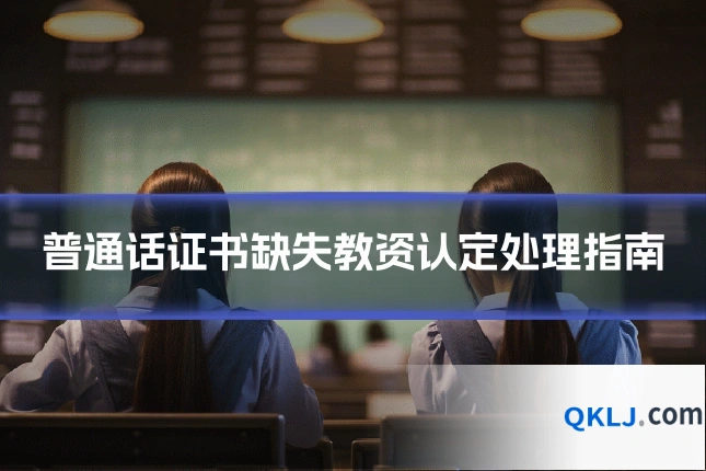 普通话证书缺失教资认定处理指南