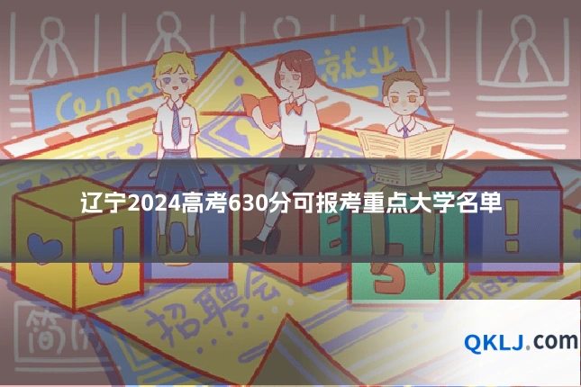 辽宁2024高考630分可报考重点大学名单