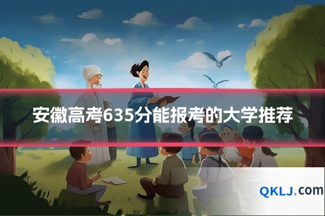 安徽高考635分能报考的大学推荐