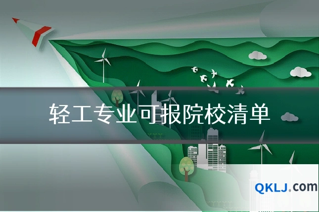 轻工专业可报院校清单