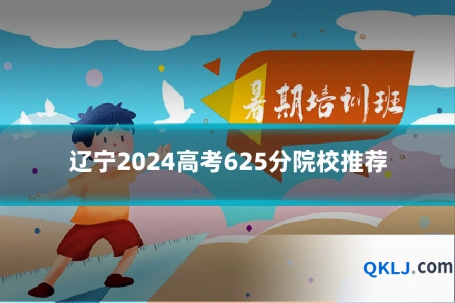 辽宁2024高考625分院校推荐
