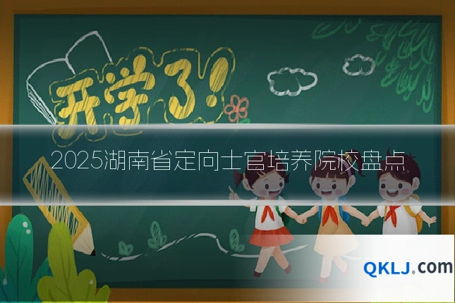 2025湖南省定向士官培养院校盘点