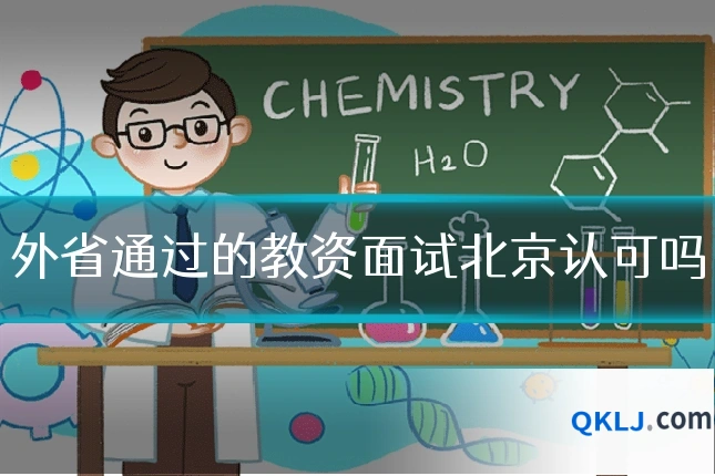 外省通过的教资面试北京认可吗
