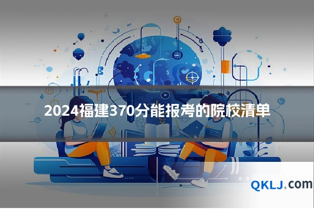 2024福建370分能报考的院校清单