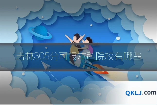 吉林305分可报本科院校有哪些