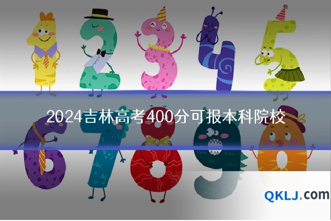2024吉林高考400分可报本科院校