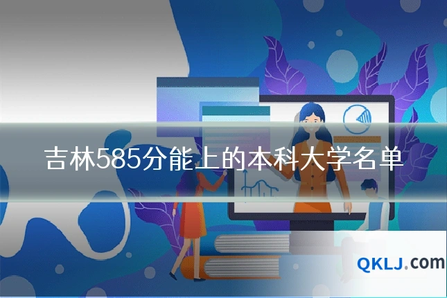 吉林585分能上的本科大学名单